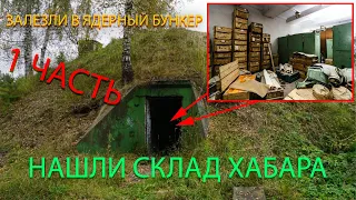 ЗАЛЕЗЛИ В ЯДЕРНЫЙ БУНКЕР!!! НАШЛИ СКЛАД ХАБАРА!!! (1 ЧАСТЬ)