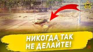 ☝Никогда так не делайте! / Armored Warfare