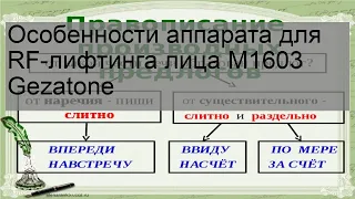 Особенности аппарата для RF-лифтинга лица M1603 Gezatone