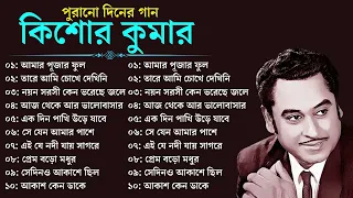 Bengali Kishore Kumar Songs | কিশোর কুমারের বাছাই করা ১০ টি গান | Nonstop Kishore Kumar Songs