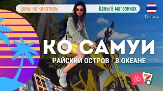 САМУИ - ПЕРВЫЙ ДЕНЬ НА ОСТРОВЕ, ЧТО ВАЖНО ЗНАТЬ! ЦЕНЫ НА ЖИЛЬЕ | ЦЕНЫ В СУПЕРМАРКЕТЕ | ТАИЛАНД 2024