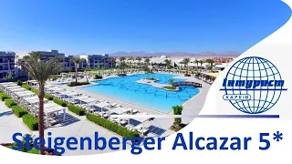 STEIGENBERGER ALCAZAR 5* Один из лучших отелей в Шарм-эль-Шейхе. Питание, пляж, номера