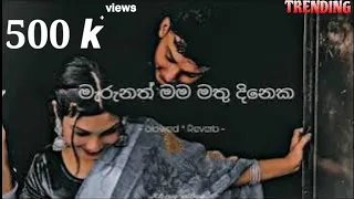 Marunath mama mathu dineka ⎢ මැරුනත් මම මතු දිනෙක ⎢(Slowed ⁺ Reverb)