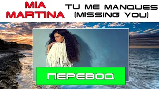 Mia Martina - Tu Me Manques (Missing You) [Перевод и текст]