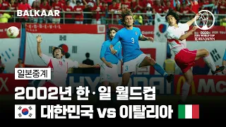 2002년 대한민국은 미쳐있었다 | 2002 FIFA 한일월드컵 16강전 대한민국 VS 이탈리아 | 하이라이트