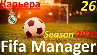 Суперкубок Испании. Полуфинал. Реал Мадрид-Барселона. Fifa Manager. Season 2020.