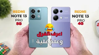 تفتكر الفرق يستاهل🤔 | Redmi Note 13 Pro 5G VS Redmi Note 13 Pro 4G || راس براس