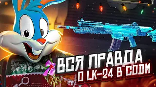 ЛК24 СТРЕЛЯЕТ БЕЗ ОТДАЧИ В CALL OF DUTY MOBILE | tinytoon codm