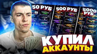 КУПИЛ АККАУНТ ЗА 50 500 5000руб - WARFACE