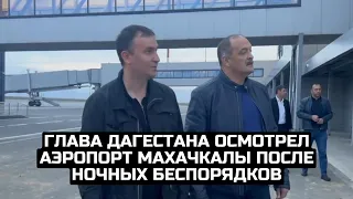 Глава Дагестана осмотрел аэропорт Махачкалы после ночных беспорядков