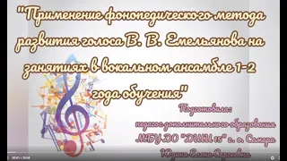 "Применение фонопедического метода развития голоса В.В. Емельянова на занятиях в вокальном ансамбле"