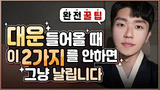 [사주] 살면서 단 한번 오는 인생역전 대운 오래 유지하는 방법ㅣ내 얼굴 변화 관상으로 보는 대운의 신기한 징조