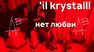 lil krystalll - нет любви (snippet 12/01/23)