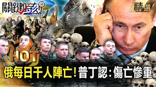 【關鍵熱話題】俄遭「碾殺」每日千人陣亡！烏軍「火力震撼」反攻奪回95km²…普丁認：傷亡慘重！【關鍵時刻】-劉寶傑 林裕豐 林廷輝 吳子嘉 黃世聰 梁東屏