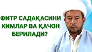 ФИТР САДАҚАСИНИ КИМЛАР, ҚАЧОН ВА КИМЛАРГА БЕРАДИ?