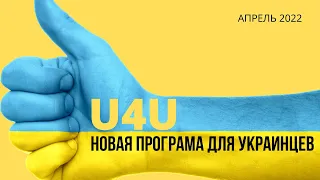 Новая Программа США для Украинцев. Гуманитарный Пароль США для Украинцев. Uniting for Ukraine