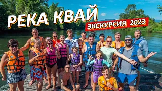 Экскурсия на реку КВАЙ из Паттайи. Водопад Эраван и купание со слонами.