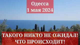 Одесса 1 мая 2024. ТАКОГО НИКТО НЕ ОЖИДАЛ! ЧТО ПРОИСХОДИТ!