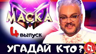 Угадай КТО под МАСКОЙ | УГАДАЙ ПЕСНЮ за 10 секунд | 2 сезон 4 выпуск ШОУ МАСКА ❤