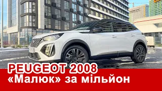 Peugeot 2008: "Малюк" на мільйон