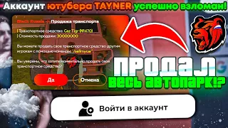 ВЗЛОМАЛ БОГАТОГО ЮТУБЕРА НА БЛЕК РАША?! УДАЛИЛ 2.000.000.000$ - ПРАНК на BLACK RUSSIA?!