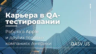 Карьера в QA-тестировании. Работа в Apple и других топовых компаниях Америки.