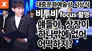 비투비가 고민 끝에 선택한 방법…장관 표창 수상식 뒷모습(2017 대중문화예술상 시상식)