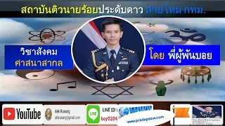 สรุป สังคม (ศาสนาสากล) คาบที่ 2