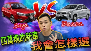 新車怎麼選？｜馬來西亞預算四萬塊的sedan新車，saga與bezza，我推薦這台！中文字幕