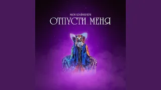 Отпусти меня