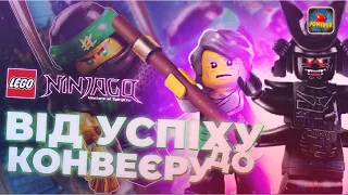 Ніндзяго, як диградувала серія? ( Lego Ninjaga )|| Pomidor