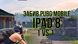 ЗАБИВ PUBG MOBILE | 1 VS 1 PUBG MOBILE | IPAD 8