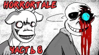 Horrortale RUS Часть 8 (хоррортейл комикс на русском)