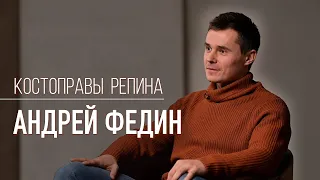 Костоправы Репина. ИНТЕРВЬЮ даёт  Андрей Федин.