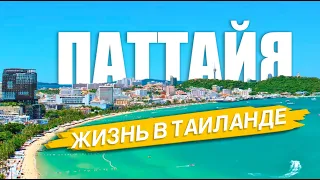 КАК ЖИВУТ РУССКИЕ В ТАИЛАНДЕ  И ПОЧЕМУ ВЫБИРАЮТ ПАТТАЙЮ? ТАИЛАНД 2024