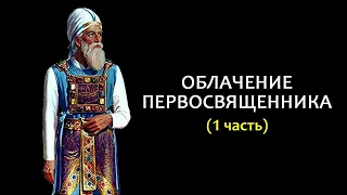 Значение одежды первосвященника // The significance of the high priest's clothing? (eng.sub)