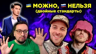 Украине МОЖНО, России НЕЛЬЗЯ! (Нурлан Сабуров, Kalush, Маркс Барских, Гагарина и др.)