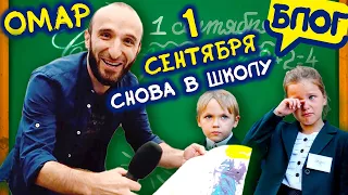 1 сентября наступило! Как москвичи готовятся к школе? Репортаж Омара Алибутаева