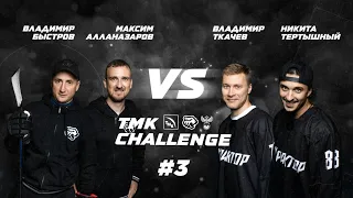 ТМК Challenge I Тертышный, Ткачев vs Алланазаров, Быстров