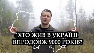 Хто жив в Україні 9000 років?  🇺🇦