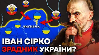 Іван Сірко | Зрадник чи Герой України?