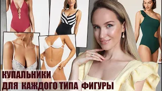 КАК ПОДОБРАТЬ КУПАЛЬНИК ПО ТИПУ ФИГУРЫ? ПОЛНЫЙ ГИД + ССЫЛКИ | AlenaPetukhova