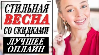 ТРЕНДОВЫЕ ПОКУПКИ НА ВЕСНУ НА СКИДКАХ | ОСТАТКИ СЛАДКИ  | ТОП 100 ОНЛАЙН | СТИЛЬНАЯ ВЕСНА 2019