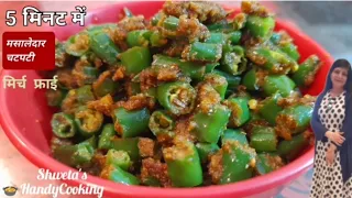 सिर्फ 5 मिनट में ये चटपटी मिर्च फ्राई बनाईये | Hari Mirch Fry Recipe | Green Chilli Fry | @Shweta's