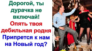 Недовольная родня покинула дом. И не разговаривали с ними потом 2 месяца. Но опять пришел Новый год!