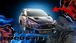 ❗ОБЗОР FORD FOCUS RS 🚗 ❗СТОИТ ЛИ ЕЕ БРАТЬ?