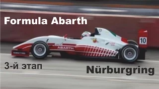 Formula Abarth трансляция 3-го этапа  Nürburgring