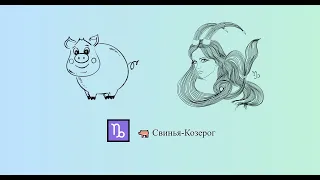 Свинья-Козерог 🐖 ♑ | Китайско-зодиакальный гороскоп