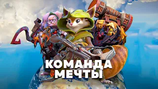 Это моя Команда мечты в dota 2