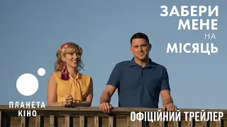 Забери мене на місяць - офіційний трейлер (український)